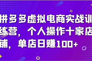名称：《拼多多虚拟电商实战训练营 》简介：拼多多虚拟电商实战训练营是一本深入探讨其核心主题的著作，作者通过大量案例分析与深入研究，提供了对相关问题的独特见解