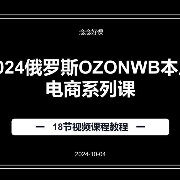 《【091810】2024俄罗斯OZONWB本土电商系列课》简介：本书提供了关于【091810】2024俄罗斯OZONWB本土电商系列课的深度解析，涵盖其发展背景、核心概念以及实际应用
