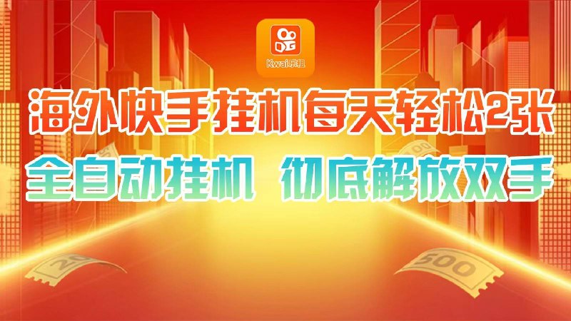 《海外快手，利用工具全自动看广告，每天轻松两三张  》简介：一款专为海外用户设计的自动化工具，通过智能脚本实现广告观看任务的全程托管，帮助用户高效获取平台奖励