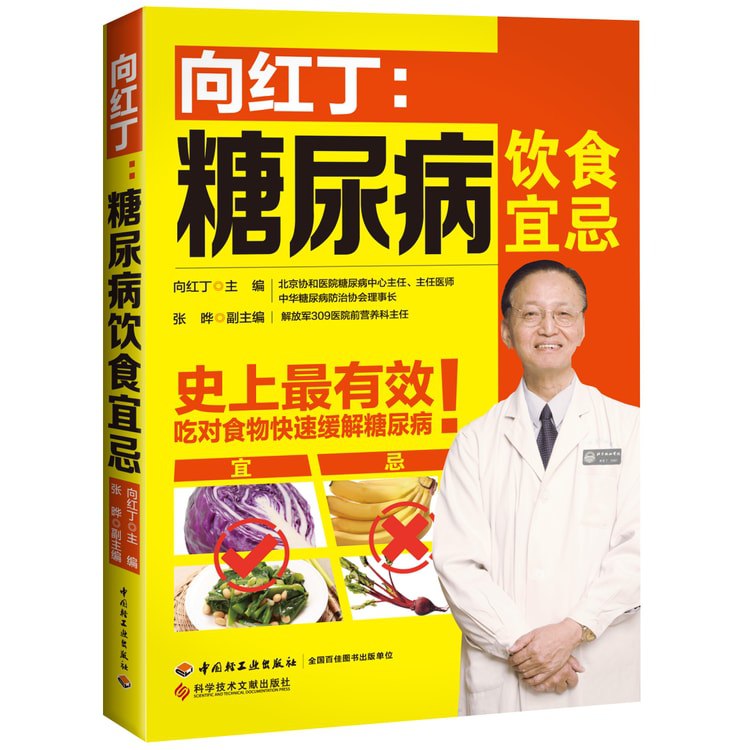 名称：《向红丁糖尿病饮食宜忌》|简介：《向红丁糖尿病饮食宜忌》由向红丁撰写，是一本专为糖尿病患者打造的饮食指导书籍