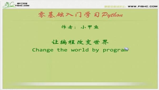 名称：《小甲鱼零基础入门学习Python(全96集) 》简介：小甲鱼零基础入门学习Python(全96集)适合所有希望学习Python编程的学员