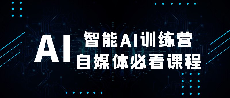 📚名称：《智能AI训练营自媒体必看课程(1)》⭐亮点：掌握AI创作技巧，提升自媒体内容质量，轻松打造爆款作品🏷️标签：#AI训练营 #智能AI训练营自媒体必看课程 #自媒体运营 📅更新日期：2025-05-08 08:05:02🔗链接：
