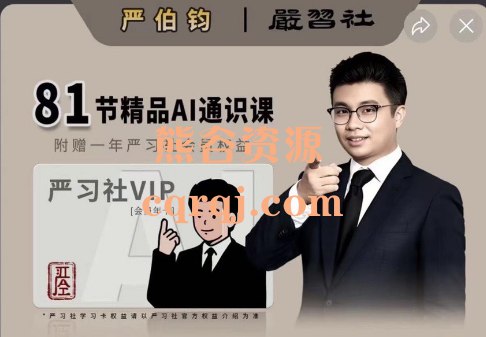 《严伯钧AI精品通识课（81节课完整版）》简介：本书提供了关于严伯钧AI精品通识课（81节课完整版）的深度解析，涵盖其发展背景、核心概念以及实际应用