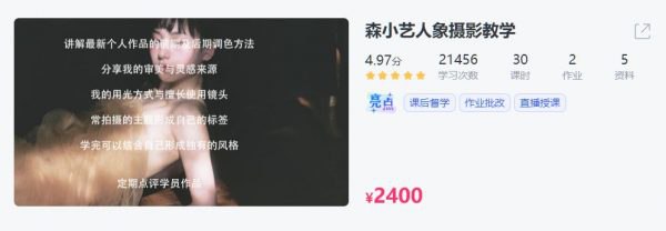 名称：《森小艺人象摄影教学 》简介：森小艺人象摄影教学这门课程适合所有对摄影有兴趣的学员