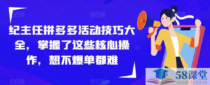 名称：《拼多多活动技巧大全核心操作 》简介：拼多多活动技巧大全核心操作汇集了多领域的知识，帮助你在生活与职业中找到更多的可能性