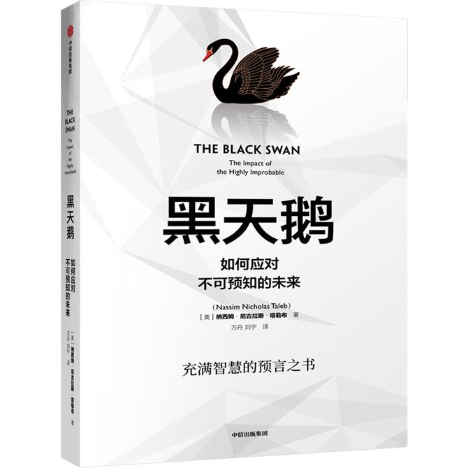 📚名称：《黑天鹅：如何应对不可预知的未来_秦朔、巴曙松推荐_(完结)》📝简介：本书深入剖析了难以预料的重大事件对全球经济的颠覆性影响，揭示其背后的逻辑与规律
