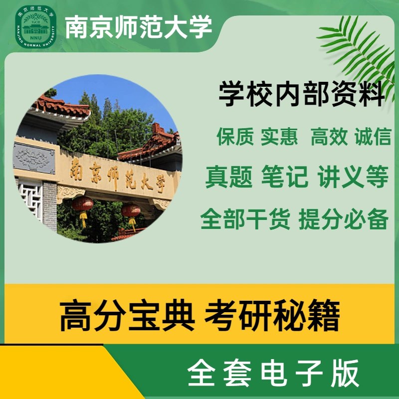 【资料】名称：中国古代文学 - 南京师范大学|简介：《中国古代文学 - 南京师范大学》是一项跨学科的学习资源，结合了多方面的知识与技巧
