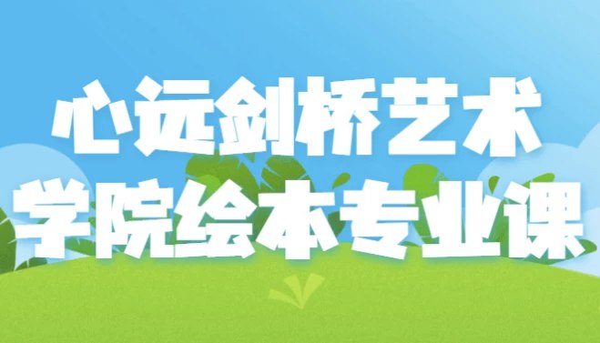 名称：《心远剑桥艺术学院绘本专业课》亮点：专业绘本创作课程，融合剑桥艺术精髓，激发创意潜能，助力学员打造独特视觉叙事风格标签：#绘本创作 #心远剑桥艺术学院 #艺术教育更新日期：2025-06-10 22:49:06链接：