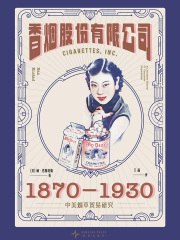 名称：《香烟股份有限公司：1870-1930中美烟草贸易研究》简介：19世纪末至20世纪初，中美烟草贸易在全球化浪潮中迅速扩张，推动两国经济互动与文化碰撞