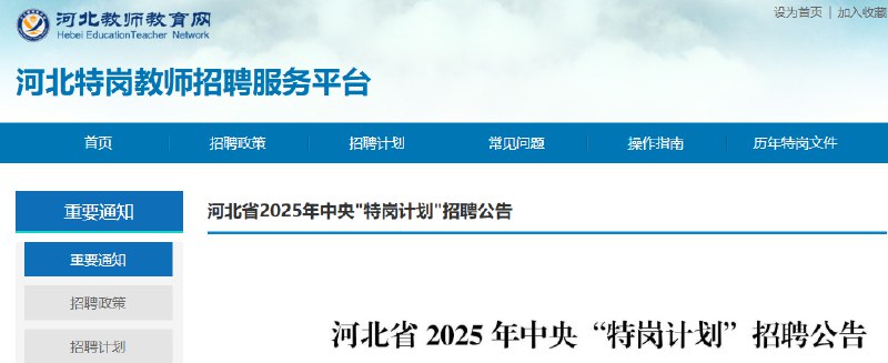 名称：《【河北教师特岗】》亮点：河北教师特岗计划，稳定编制，待遇优厚，助力乡村教育发展，成就教师梦想