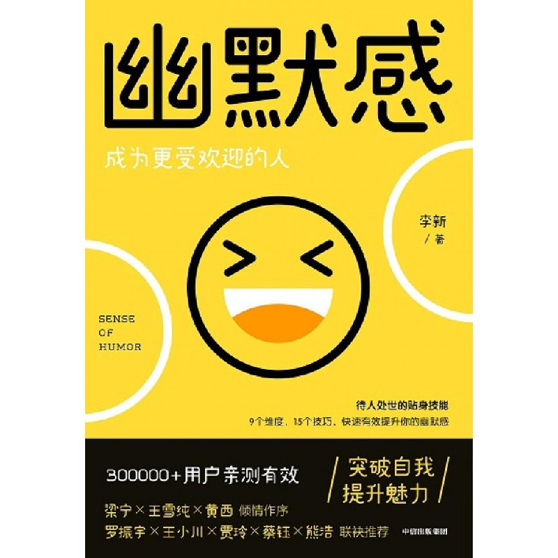 名称：《幽默感：成为更受欢迎的人》简介：该作品围绕如何培养幽默感展开，为读者提供成为更受欢迎的人的方法