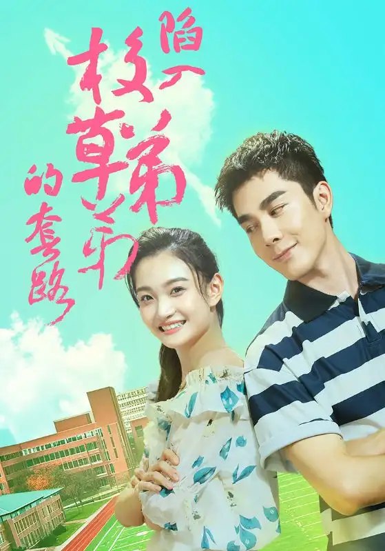 《陷入校草弟弟的套路（60集） 》简介：一段误打误撞的校园情缘悄然展开，天真学姐被迫卷入高人气学弟精心设计的“巧合”陷阱