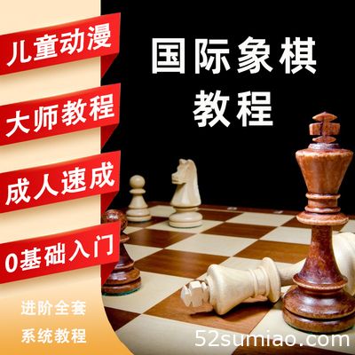 📚名称：《儿童象棋教程国际象棋零基础教学》⭐亮点：轻松入门国际象棋，趣味教学激发孩子兴趣，从零开始掌握基本规则和战术技巧