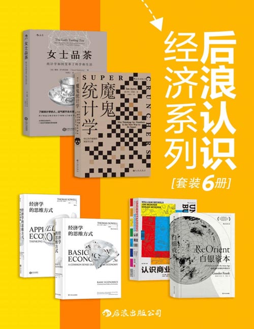 《后浪认识经济系列（套装共6册）》简介：本书提供了关于后浪认识经济系列（套装共6册）的深度解析，涵盖其发展背景、核心概念以及实际应用