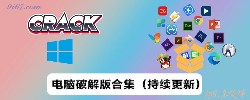 名称：《破解软件合集》亮点：精选各类破解工具，一键解锁付费功能，安全高效，满足你的多样化需求