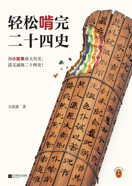 名称：《轻松啃完二十四史》简介：《轻松啃完二十四史》旨在为读者提供一种轻松有趣的方式来解读二十四史这部史学巨著