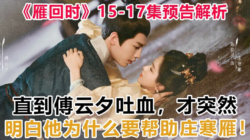 名称：《雁回时 更17》简介：《雁回时 更17》的剧情可能围绕主角的情感与生活经历持续展开