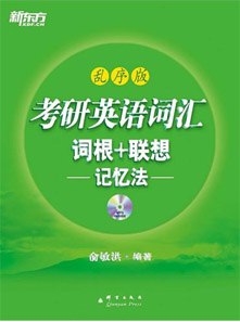 【资料】名称：《新东方考研英语词汇词根 + 联想记忆法》|简介：考研英语备考的得力助手，基于词根与联想记忆原理，系统梳理考研英语词汇