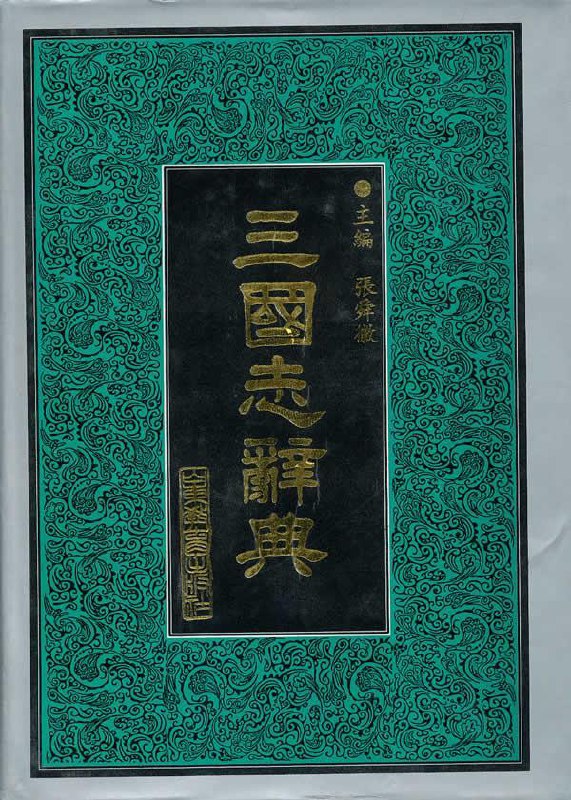 名称：《三国志辞典 - 张舜徽 》简介：三国志辞典 - 张舜徽是一本深入探讨其核心主题的著作，作者通过大量案例分析与深入研究，提供了对相关问题的独特见解
