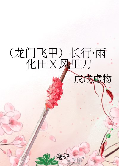 《春x风xxx化x雨》简介：本书系统解析春x风xxx化x雨的核心内容，并结合实用案例帮助读者加深理解