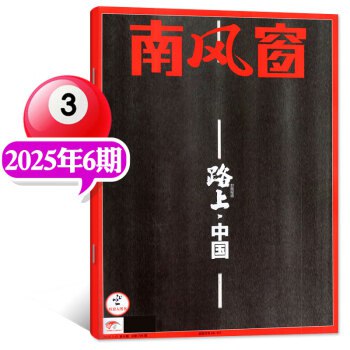 📚名称：《南风窗（2025年第8期） (南风窗杂志社)》⭐亮点：深度剖析2025年全球政治经济新格局，独家视角解读未来趋势🏷️标签：#国际观察 #南风窗2025第8期 #南风窗杂志社 📅更新日期：2025-05-18 08:16:56🔗链接：