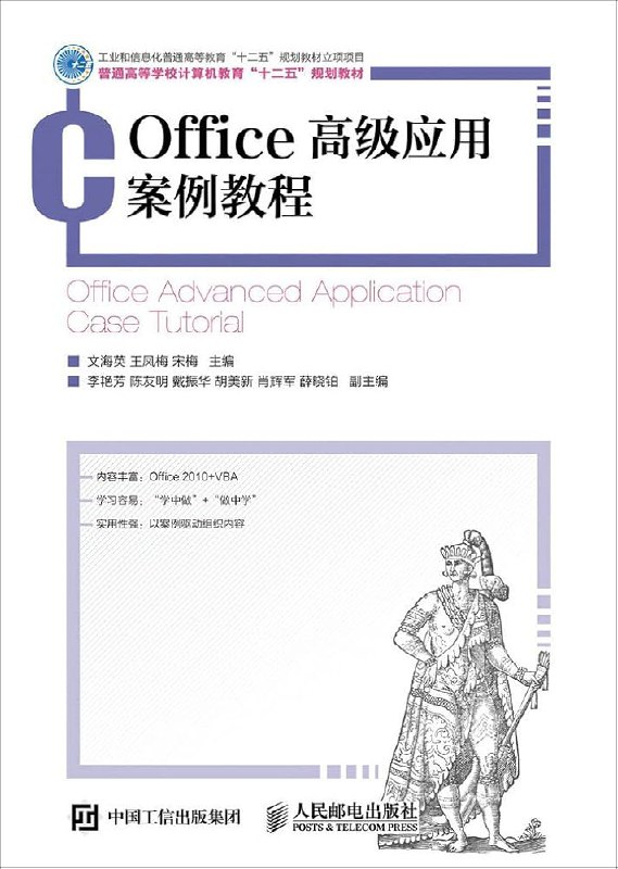 名称：《Office高级应用教程》|简介：Office高级应用教程汇集了多领域的知识，帮助你在生活与职业中找到更多的可能性