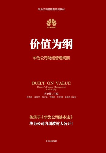 名称：《价值为纲：华为财经管理纲要》简介：该书系统阐述华为以价值为核心的财经管理理念与实践方法，强调通过高效资源配置、风险管控及业财融合支撑公司战略目标，结合全球化运营中的真实案例，揭示财务体系如何驱动企业长期发展