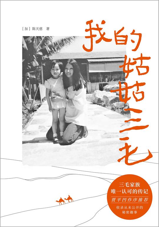 📚名称：《我的姑姑三毛---陈天慈》⭐亮点：陈天慈深情回忆姑姑三毛，展现不为人知的温情一面，文字真挚动人