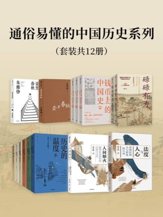 《通俗易懂的中国历史系列套装12册 本本好书[pdf] 》简介：该系列以简明生动的语言梳理中华文明发展脉络，从远古神话到近代变革，跨越五千年时光