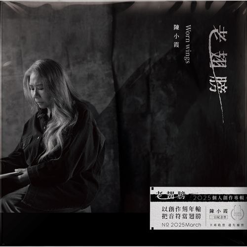 【资料】名称：《陳小霞 - 老翅膀(2025) (ALAC 24bit 48kHz)》|简介：陈小霞的音乐单曲，以高品质音频格式呈现