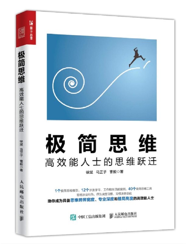 《极简思维：高效能人士的思维跃迁》简介：本书系统解析极简思维：高效能人士的思维跃迁的核心内容，并结合实用案例帮助读者加深理解