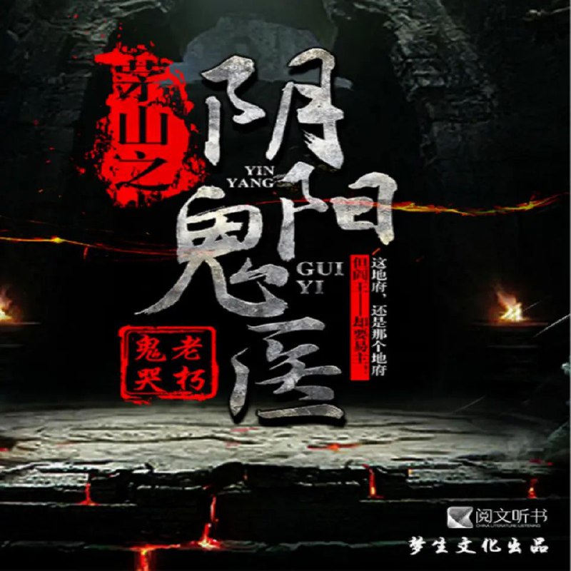 名称：《有声小说茅山之阴阳鬼医 976集完    》亮点：茅山道士传承阴阳医术，驱邪治病惊心动魄，千年秘术揭开诡异谜团标签：#灵异悬疑 #茅山之阴阳鬼医 #有声小说 #长篇连载更新日期：2025-06-19 03:33:13链接：