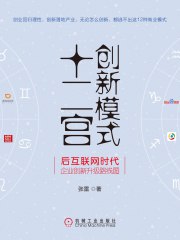 《创新模式十二宫：后互联网时代企业创新升级路线图》简介：本书提供了关于创新模式十二宫：后互联网时代企业创新升级路线图的深度解析，涵盖其发展背景、核心概念以及实际应用