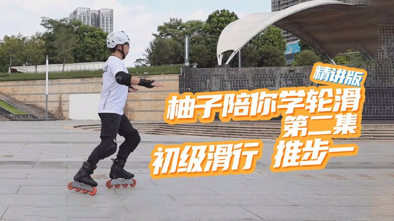 📚名称：《轮滑基础教学》⭐亮点：轻松掌握轮滑技巧，从零开始快速上手，适合所有年龄段的初学者