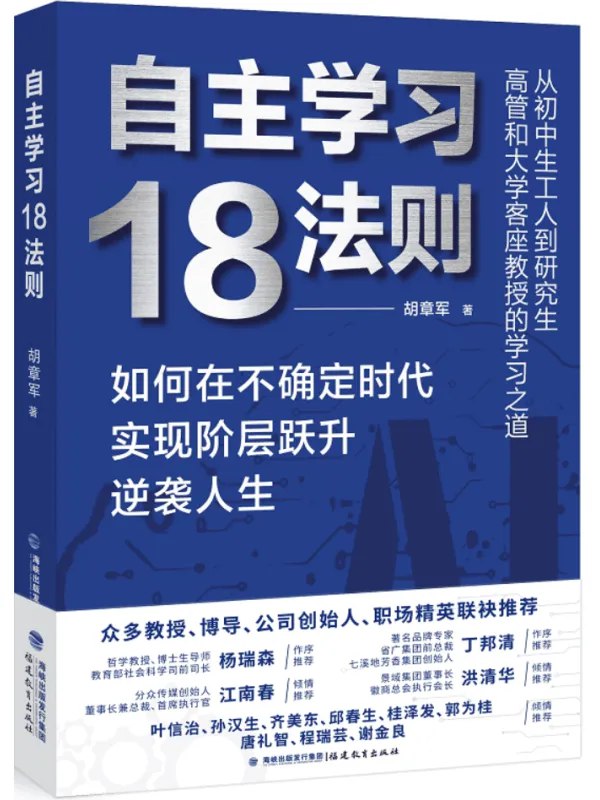 《自主学习18法则：如何在不确定时代实现阶层跃升逆袭人生》简介：本书系统解析自主学习18法则：如何在不确定时代实现阶层跃升逆袭人生的核心内容，并结合实用案例帮助读者加深理解