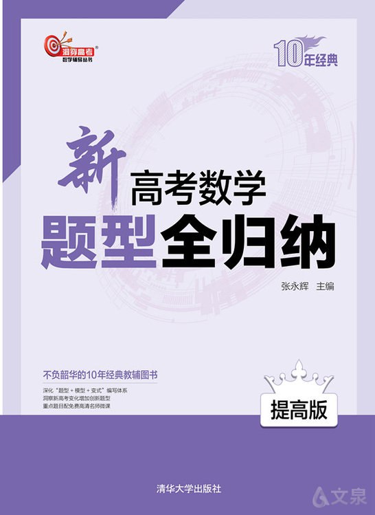 《版高考数学热点题型全归纳精美排版学生版和解析版全套 》简介：系统梳理高考数学高频考点与热门题型，配套学生自学版与教师解析版双版本