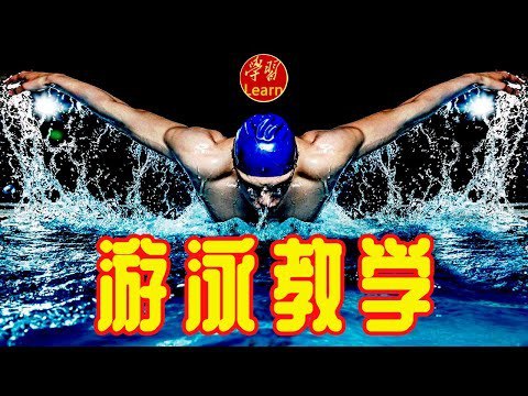 名称：《鎏酸游泳教学视频 》 | 简介：如果你希望深入了解鎏酸游泳教学视频，这门课程将带你进入一个充满创意与实用技巧的世界