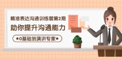 《精准表达沟通训练营第二期》简介：本书提供了关于精准表达沟通训练营第二期的深度解析，涵盖其发展背景、核心概念以及实际应用