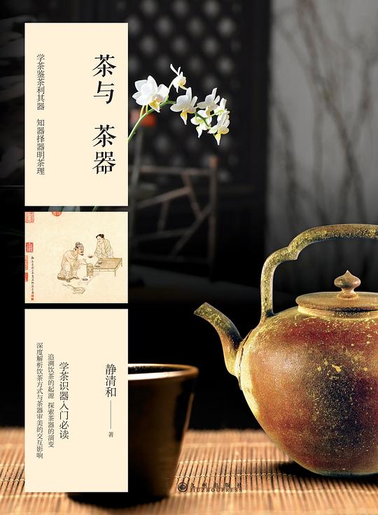 《茶与茶器》简介：本书系统解析茶与茶器的核心内容，并结合实用案例帮助读者加深理解