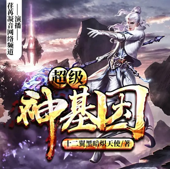 名称：《超级神基因有声小说 主播：荏苒凝音 1597集完结[mp3]》简介：一部围绕基因奥秘展开的浩瀚冒险史诗，讲述平凡少年意外觉醒远古血脉，在危机四伏的异兽世界探寻进化真谛