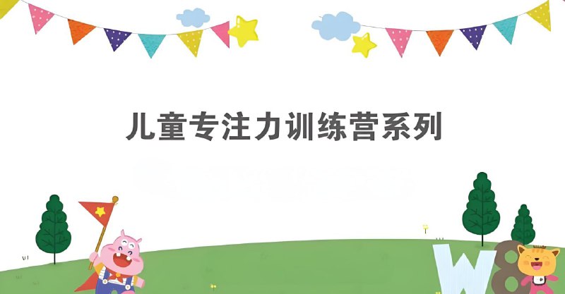 名称：《简小知专注力训练营》|简介：《简小知专注力训练营》致力于为学员打造一套全面且科学的专注力提升方案