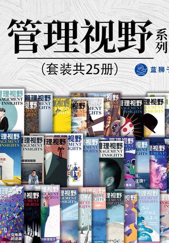 《管理视野系列（套装共25册）》简介：本书系统解析管理视野系列（套装共25册）的核心内容，并结合实用案例帮助读者加深理解
