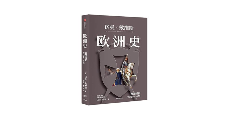 📚名称：《欧洲史. 帝国时代 ： 约330—1493 》⭐亮点：探索欧洲帝国时代的辉煌与变迁，从罗马衰落到中世纪盛期，揭示权力与文化的交织