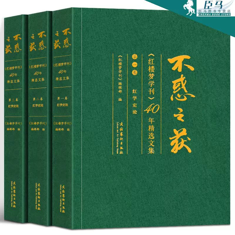 名称：《不惑之获：红楼梦学刊 40 年精选文集（全三卷）》|简介：《不惑之获：红楼梦学刊 40 年精选文集（全三卷）》是红学研究领域的重要成果