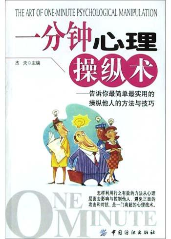 名称：《一分钟心理操纵术 》简介：一分钟心理操纵术是一本深入探讨其核心主题的著作，作者通过大量案例分析与深入研究，提供了对相关问题的独特见解