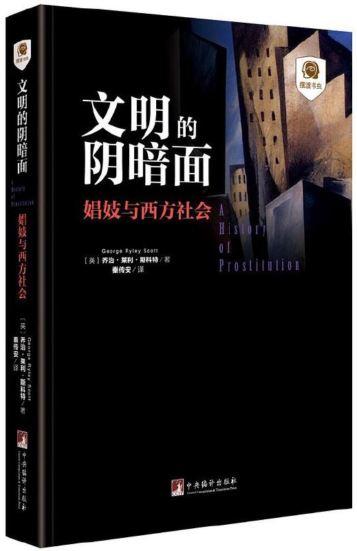 名称：《文明的阴暗面：娼妓与西方社会》亮点：揭露西方社会娼妓现象背后的文明冲突与人性困境，深度剖析历史与现实的交织