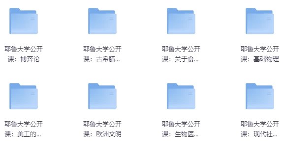 名称：《耶鲁大学公开课合集》|简介：《耶鲁大学公开课合集》汇集了耶鲁大学各学科的优质公开课资源