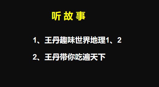 【资料】名称：王丹的趣味世界地理故事 | 简介：《王丹的趣味世界地理故事》是一门覆盖广泛的实用课程，旨在为学员提供从基础到进阶的学习内容，无论是理论知识还是实际操作技巧，都能帮助学员在相关领域中获得深入的理解和应用能力