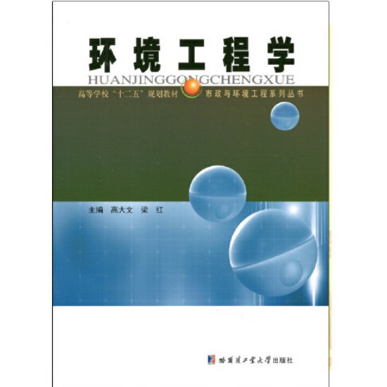 《.环境工程学 》简介：研究污染防治、资源循环利用及生态保护的学科，通过工程技术手段解决环境问题