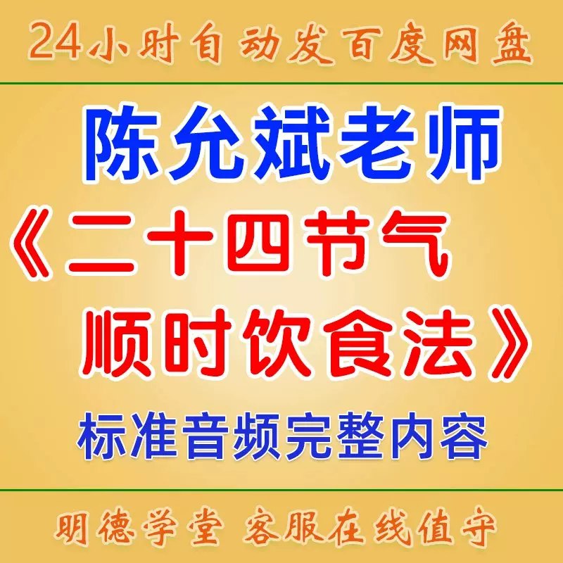 名称：《（全年完整版）陈允斌教你24节气饮食法_(完结)》简介：该课程结合传统中医智慧与现代营养学，依据二十四节气变化提供饮食调理方案
